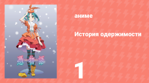 История одержимости 1 серия (аниме-сериал, 2009)
