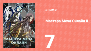 Мастера меча онлайн: Призрачная пуля 2 сезон 7 серия (аниме-сериал, 2012)