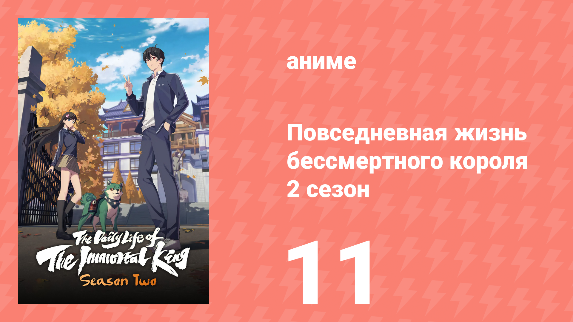 Повседневная жизнь бессмертного короля 2 сезон 11 серия (аниме-сериал, 2020) смотреть онлайн
