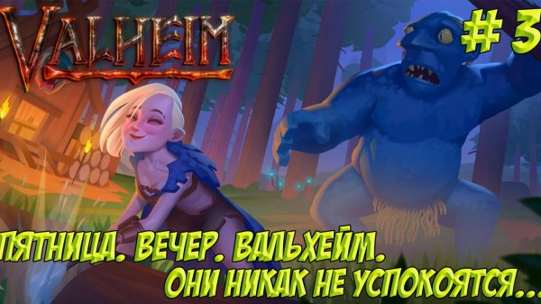 Valheim. Часть 3. Кооп! Они никак не успокоятся...!