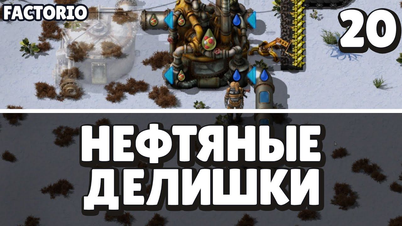 Нефтяные делишки, Factorio Industrial Revolution 3, 20 серия смотреть онлайн
