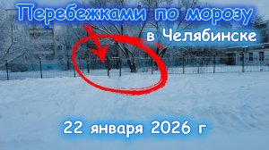 Опять мороз в Челябинске 22 января 2026 г (версия обрезанная!)
