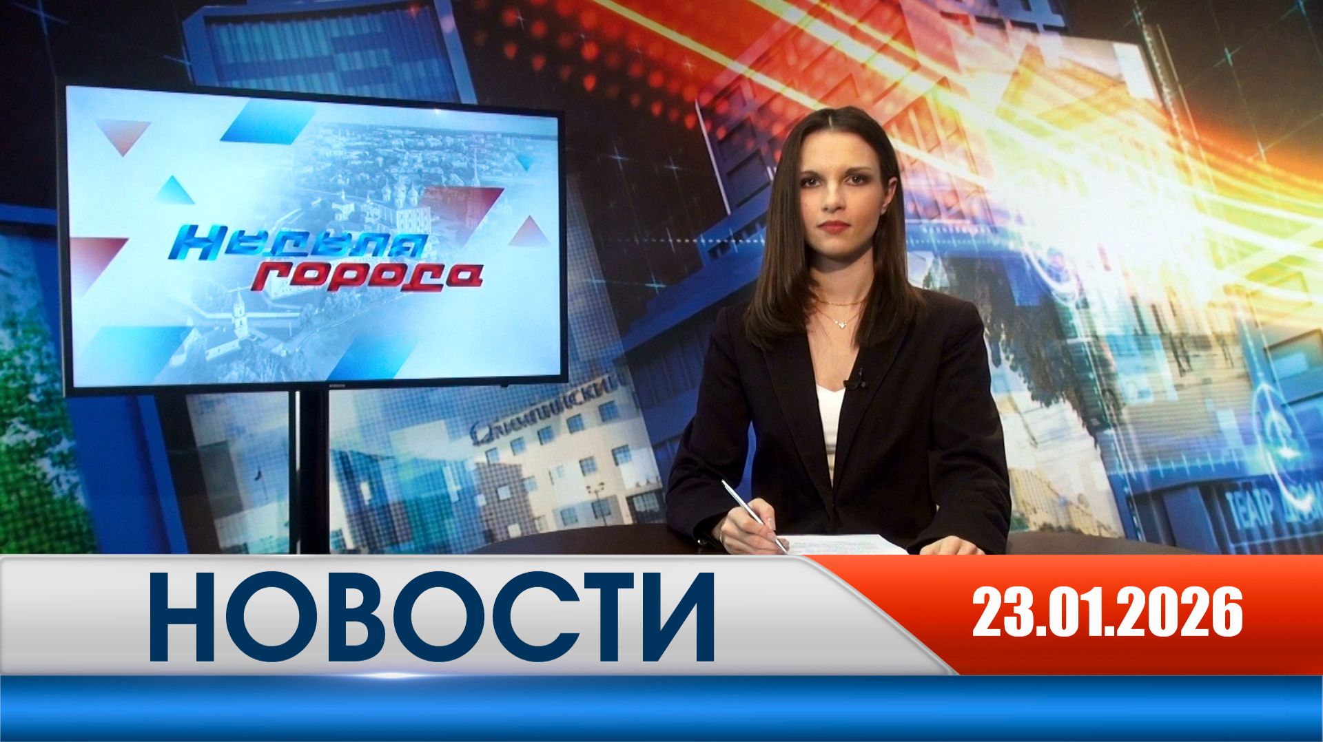 Неделя Города - новости Рязани 23.01.2026 смотреть онлайн
