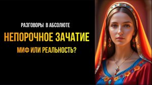 НЕПОРОЧНОЕ ЗАЧАТИЕ. МИФ ИЛИ РЕАЛЬНОСТЬ