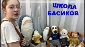 Олимпиада по Окружающему миру / Школа Басиков / Семейка Басиков и Мисс Фаина