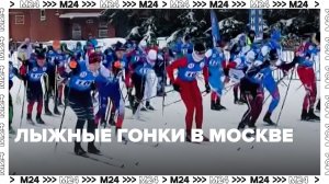 Лыжные гонки проходят в Москве — Москва 24