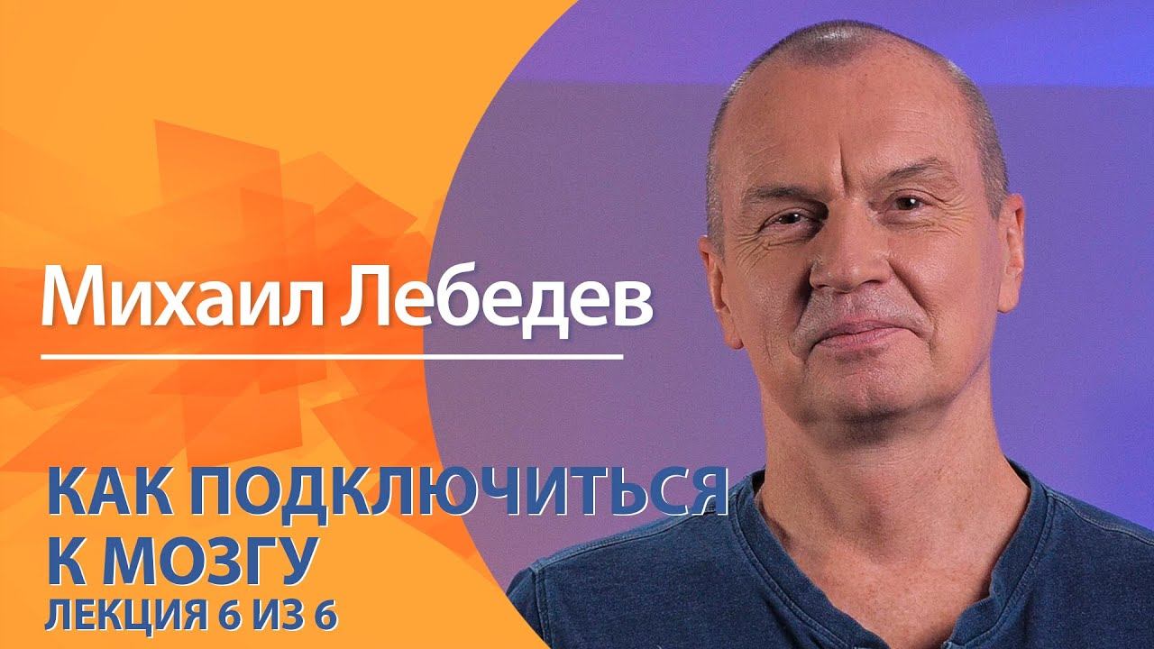 «Научный экспресс» с Михаилом Лебедевым. ″Как подключиться к мозгу″