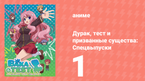 Дурак, тест и призванные существа: Спецвыпуски 1 серия (аниме-сериал, 2010)