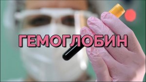 ГЕМОГЛОБИН