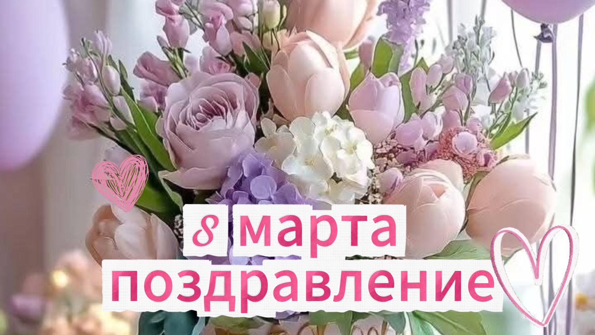 8 марта открытки женщинам 🌸 смотреть онлайн