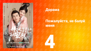 Пожалуйста, не балуй меня 1 сезон 4 серия
