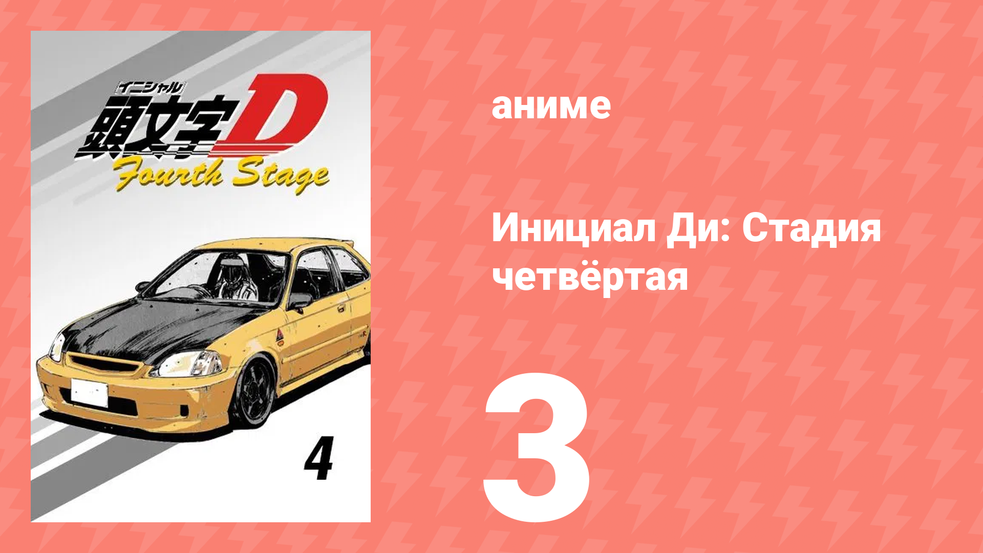 Инициал Ди: Стадия четвёртая 3 серия (аниме-сериал, 2004) смотреть онлайн