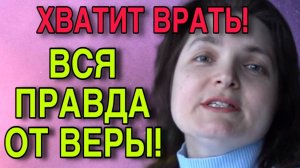 ВСЯ ПРАВДА ОТ ВЕРЫ! VREDINA LIFE. ОБЗОР.