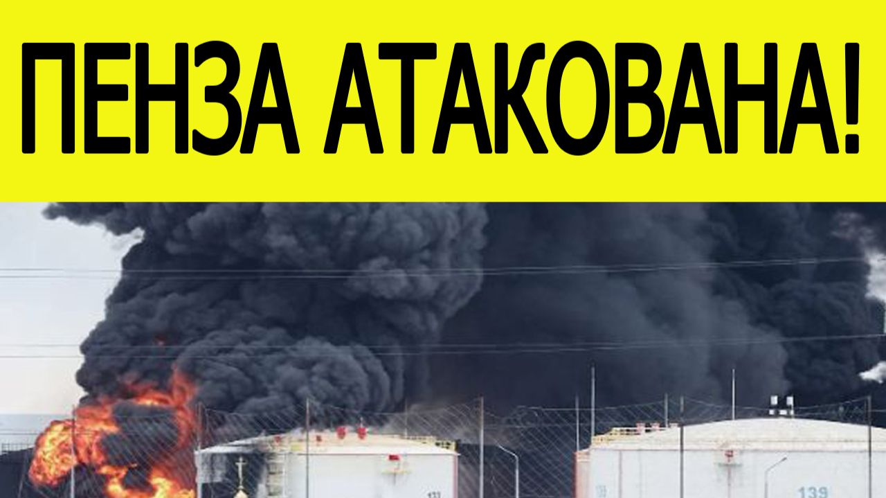 Пенза атакована БПЛА. Горит нефтебаза. Атака дронов на Пензенскую область сегодня , 23 января смотреть онлайн