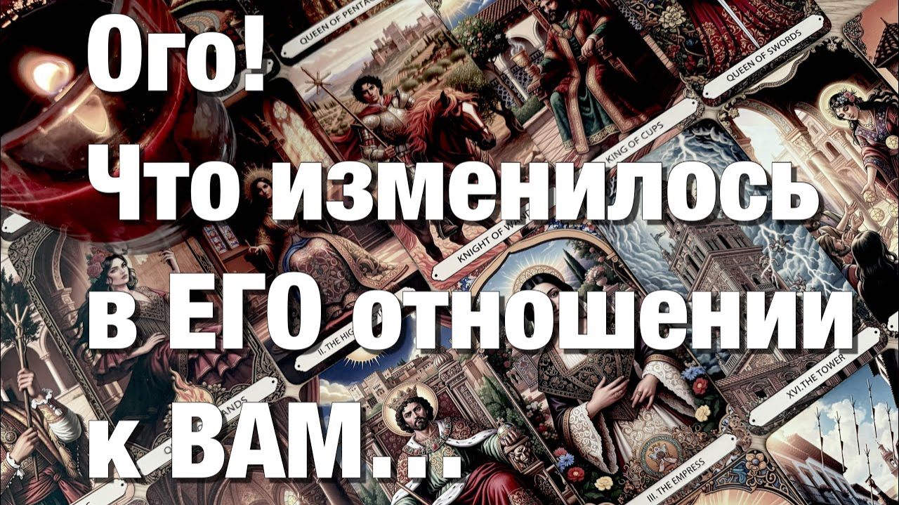 ТАРО РАСКЛАД🔴КЕМ ВЫ БЫЛИ ДЛЯ НЕГО И КЕМ СТАЛИ СЕЙЧАС⁉️КАК ИЗМЕНИЛИСЬ ЕГО ЧУВСТВА, ЕГО ОТНОШЕНИЕ смотреть онлайн