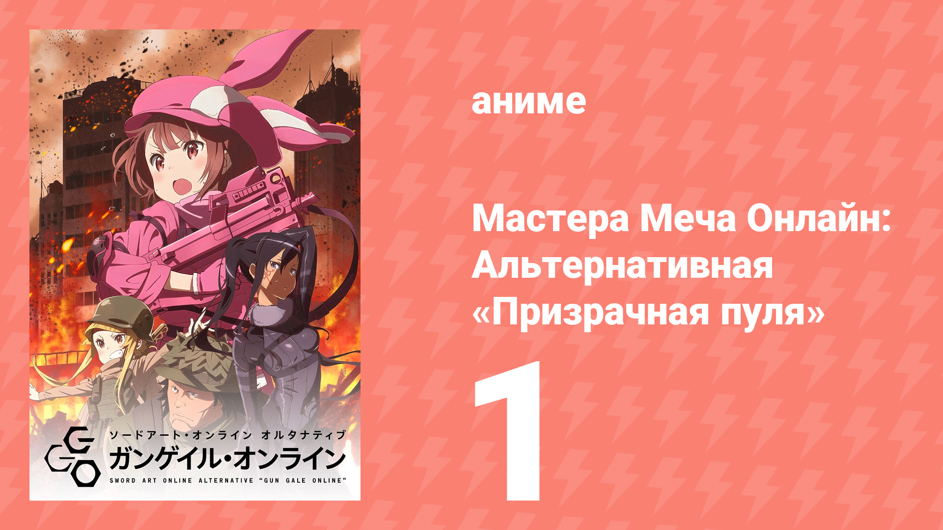 Мастера Меча Онлайн: Альтернативная «Призрачная пуля» 1 серия (аниме-сериал, 2018)