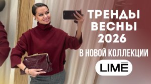 ШОПИНГ ВЛОГ: LIME // 12 образов с примеркой // Женственность и тренды весны 2026