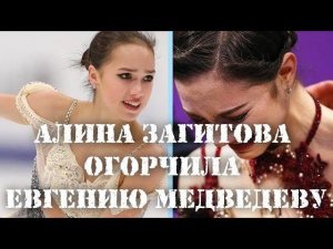 АЛИНА ЗАГИТОВА РАЗОЗЛИЛА МЕДВЕДЕВУ?