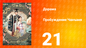 Пробуждение Чанъаня 21 серия