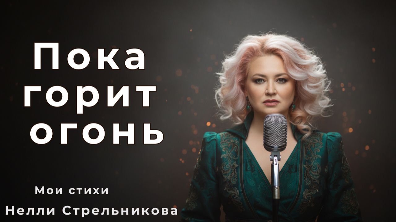ПОКА ГОРИТ ОГОНЬ В ГРУДИ — песня на стихи Нелли Стрельниковой смотреть онлайн