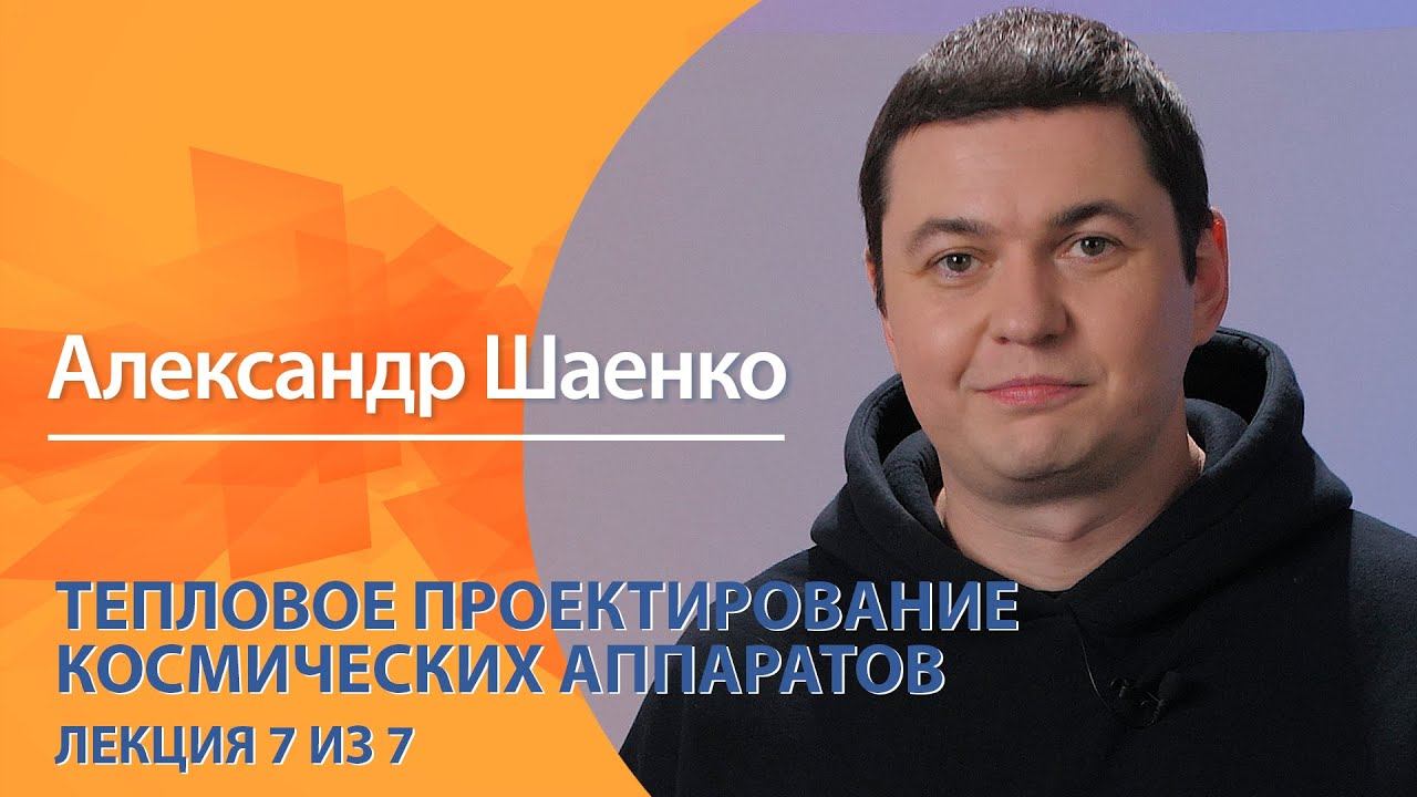 ″Научный экспресс″ с Александром Шаенко. ″Тепловое проектирование космических аппаратов″″