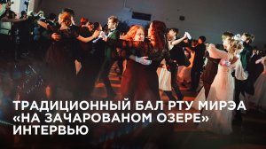 Традиционный бал РТУ МИРЭА «На зачарованном озере». Интервью