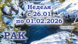 РАК | ТАРО прогноз на неделю с 26 января по 1 февраля 2026 года