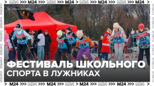 В "Лужниках" пройдет большой зимний фестиваль школьного и студенческого спорта - Москва 24