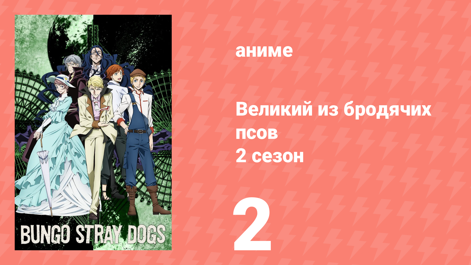 Великий из бродячих псов 2 сезон 2 серия «Возвращаться некуда» (аниме-сериал, 2016) смотреть онлайн