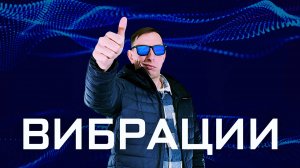 Илья Идол - Вибрации (Официальная премьера трека)