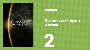 Космический фронт 4 сезон 2 серия (документальный сериал, 2015)