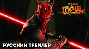 Звёздные войны. Дарт Мол: Повелитель теней — Русский трейлер