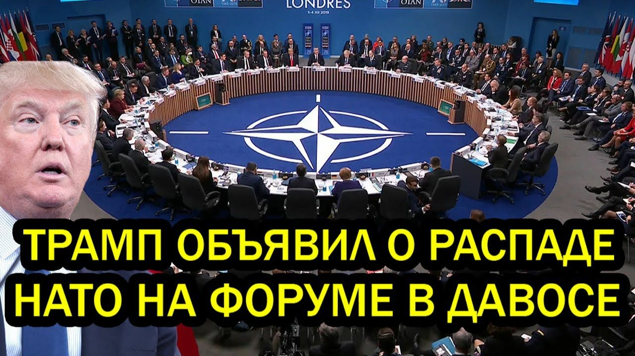 Трамп объявил о распадп НАТО на форуме в Давосе - Европа шокирована и жестко унижена смотреть онлайн