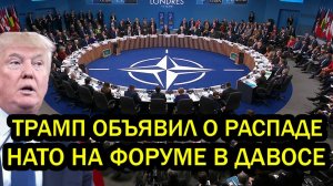 Трамп объявил о распадп НАТО на форуме в Давосе - Европа шокирована и жестко унижена