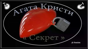 Агата Кристи - Секрет