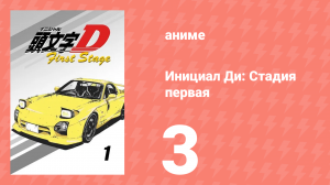 Инициал Ди: Стадия первая 3 серия (аниме-сериал, 1998)