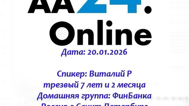 20.01.2026 Виталий Р трезвый 7 л 2 м Дг: ФинБанка Россия,Санкт-Петербург ТЕМА: Что было,что стало