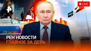 Начались переговоры в ОАЭ / Кого похвалил Путин? / Спортсменов нарядили / ГЛАВНОЕ ЗА ДЕНЬ
