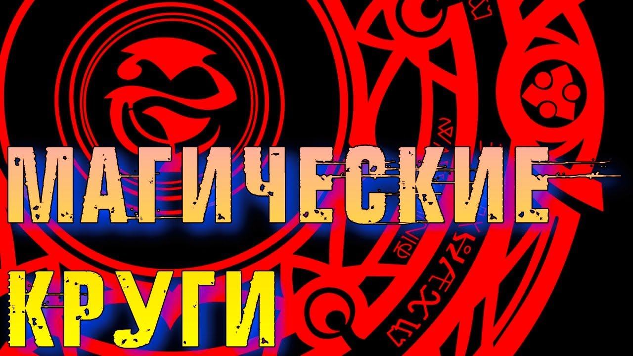 МАГИЧЕСКИЕ КРУГИ И ПЕЧАТИ В ГРИМУАРАХ смотреть онлайн