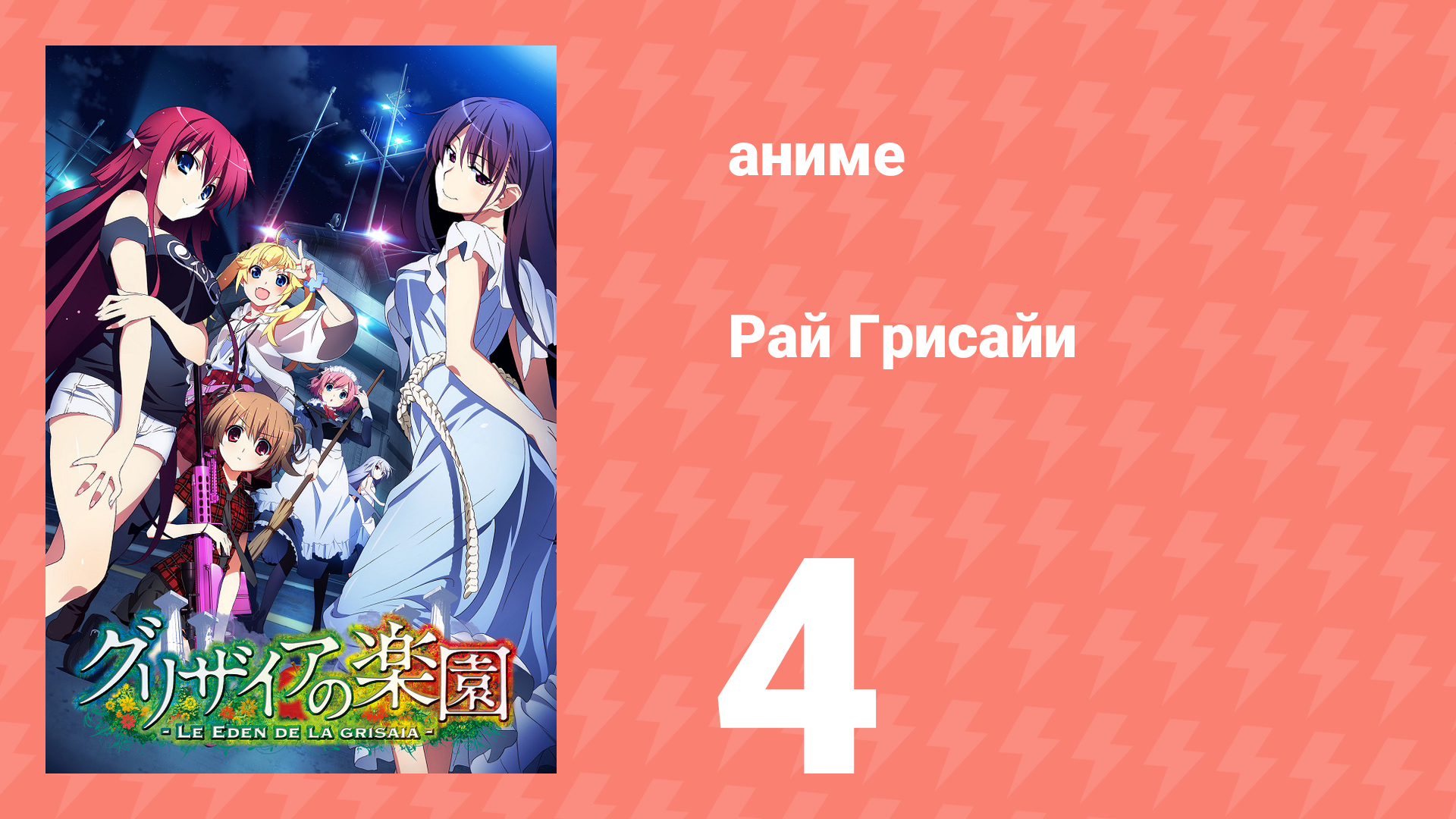 Рай Грисайи 4 серия (аниме-сериал, 2015)