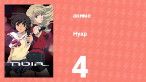 Нуар 4 серия «Звуки волн» (аниме-сериал, 2001)