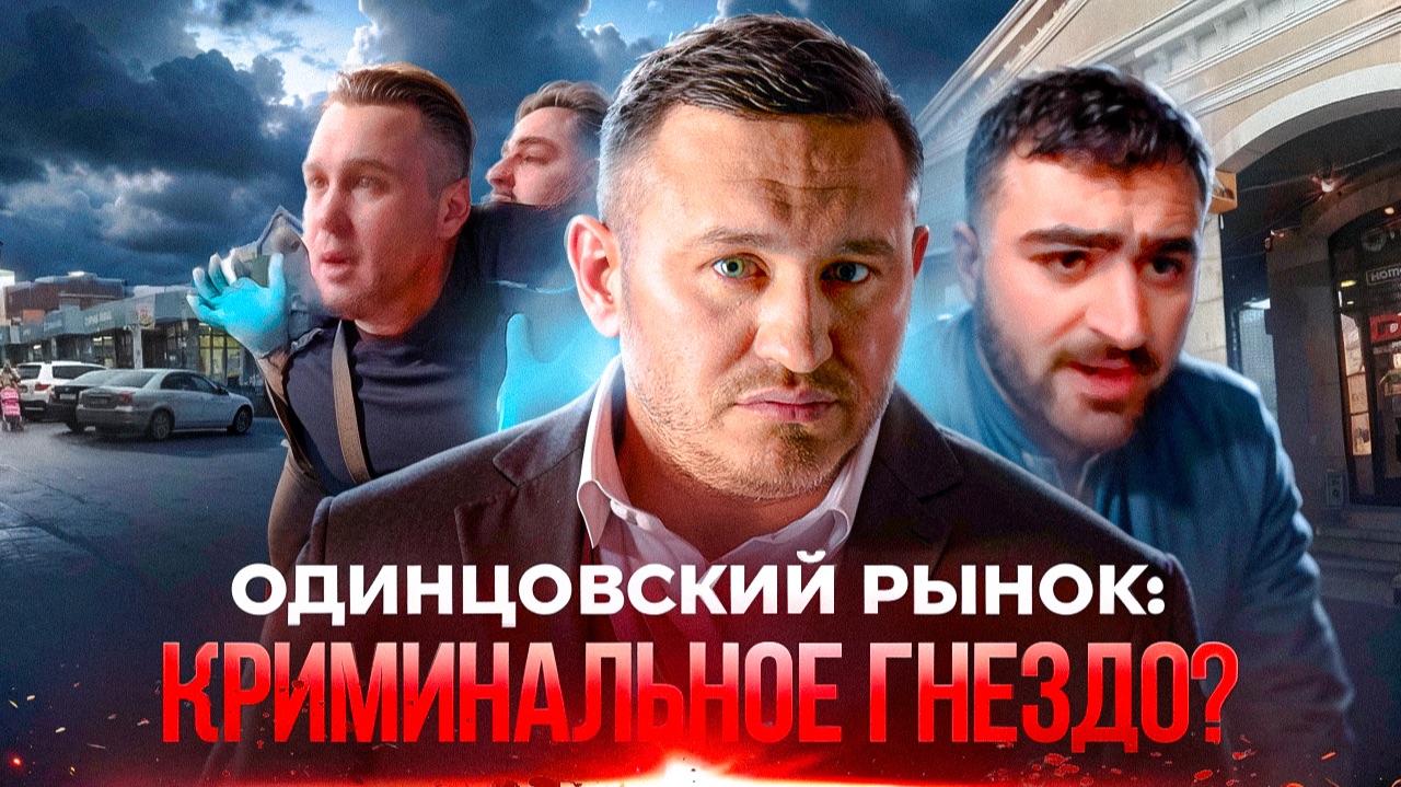 Одинцовский рынок: подробности нападения на общественников и реакция Бородина проверить всех смотреть онлайн