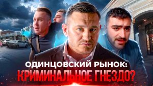 Одинцовский рынок: подробности нападения на общественников и реакция  Бородина  проверить всех
