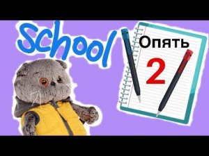 Оценки БАСИКОВ за 2-ю четверть/ Семейка Басиков и Мисс Фаина / Faina pretend playing teacher