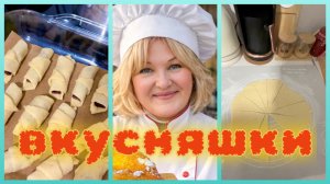 ✨ «Рогалики со вкусом детства. Пеку для души»