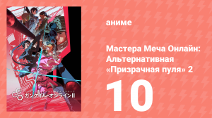 Мастера Меча Онлайн: Альтернативная «Призрачная пуля» 2 10 серия (аниме-сериал, 2024)