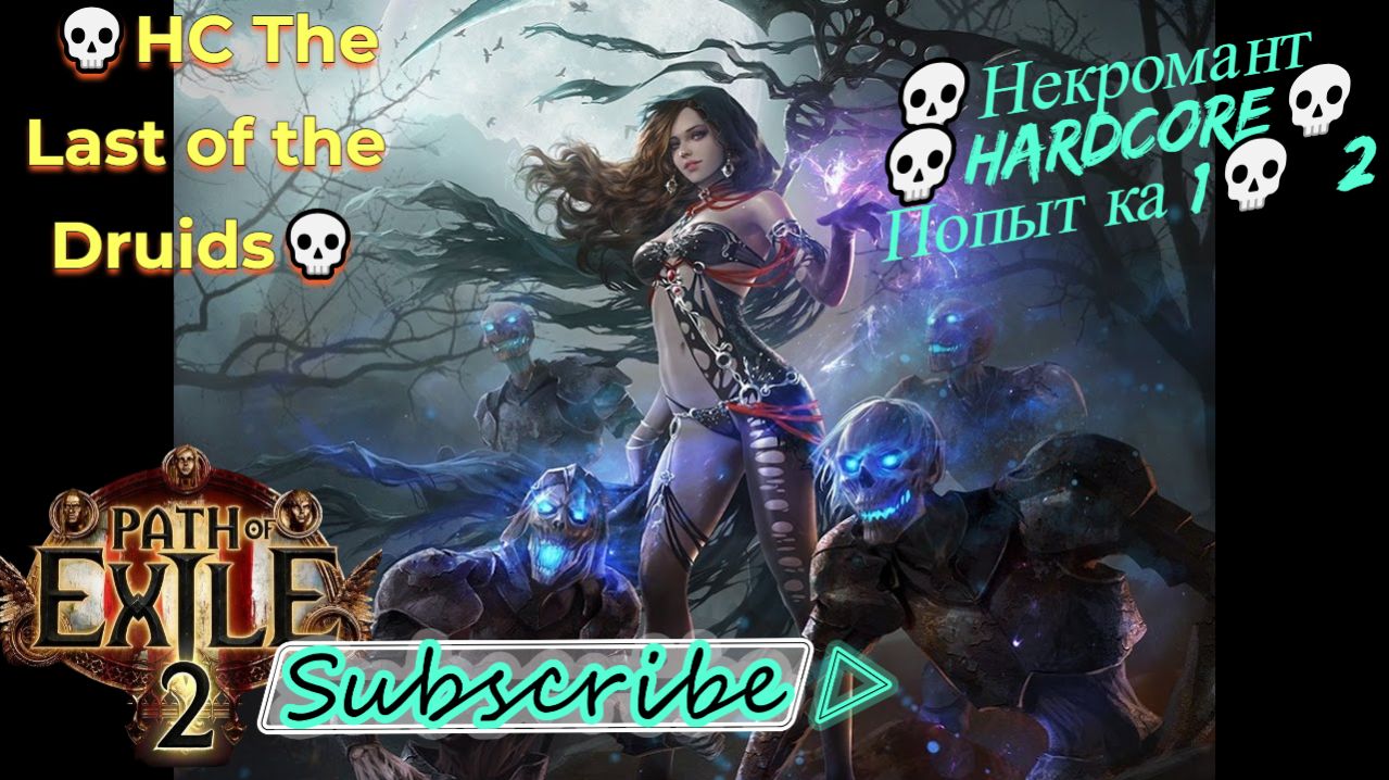 Path of Exile 2 [4K] 💀HC The Last of the Druids💀Некромант💀Hardcore💀Попытка 1💀#2 смотреть онлайн