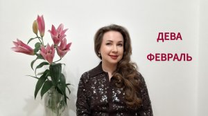 ДЕВА ГОРОСКОП НА ФЕВРАЛЬ 2026 Марина Балицкая
