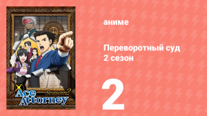 Переворотный суд 2 сезон 2 серия (аниме-сериал, 2016)