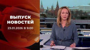 Выпуск новостей в 09:00 от 23.01.2026